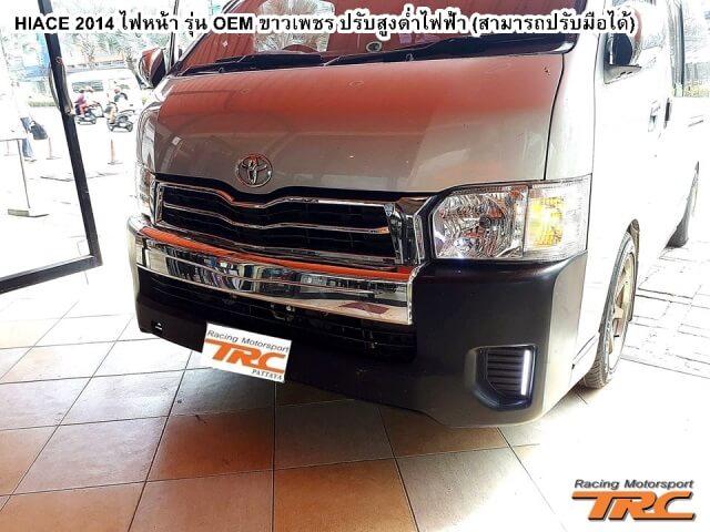 ไฟหน้า HIACE 2014 รุ่น OEM ขาวเพชร ปรับสูงต่ำไฟฟ้า (สามารถปรับมือได้)